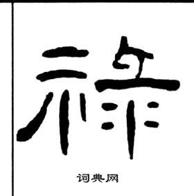 祿字|祿的意思，祿字的意思